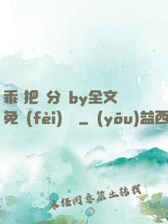 乖 把腳分開by全文免費(fèi)閱讀